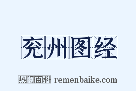 兖州图经是什么意思的图片